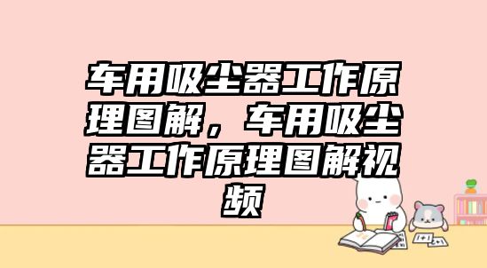 車用吸塵器工作原理圖解，車用吸塵器工作原理圖解視頻