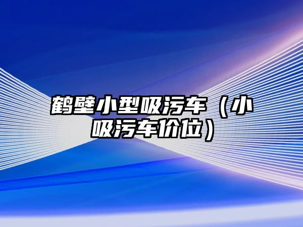 鶴壁小型吸污車（小吸污車價(jià)位）