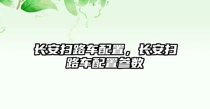 長安掃路車配置，長安掃路車配置參數(shù)