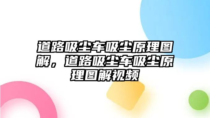 道路吸塵車吸塵原理圖解，道路吸塵車吸塵原理圖解視頻