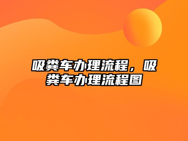 吸糞車辦理流程，吸糞車辦理流程圖