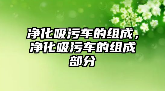 凈化吸污車的組成，凈化吸污車的組成部分