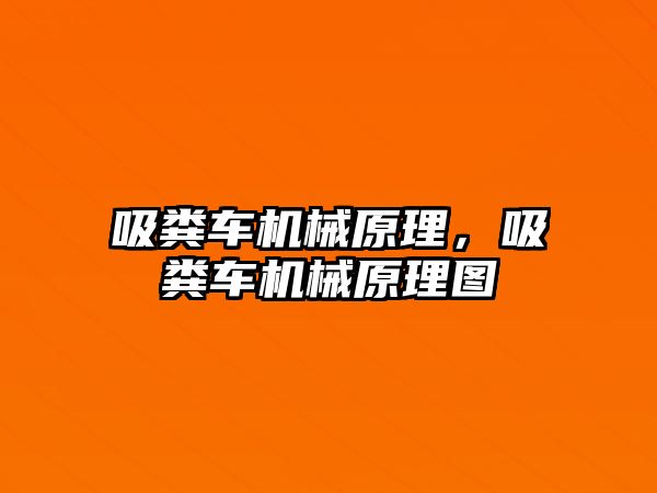 吸糞車機(jī)械原理，吸糞車機(jī)械原理圖