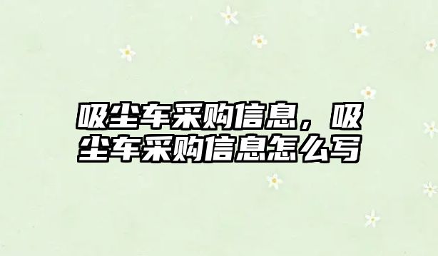 吸塵車采購(gòu)信息，吸塵車采購(gòu)信息怎么寫