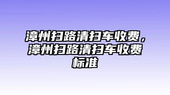 漳州掃路清掃車收費，漳州掃路清掃車收費標準