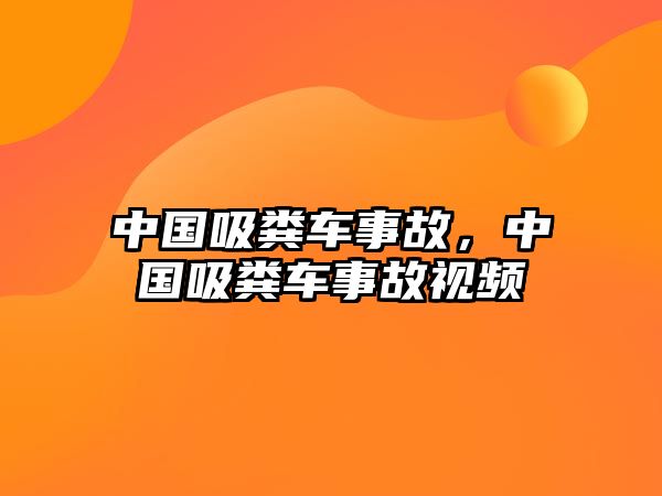 中國吸糞車事故，中國吸糞車事故視頻