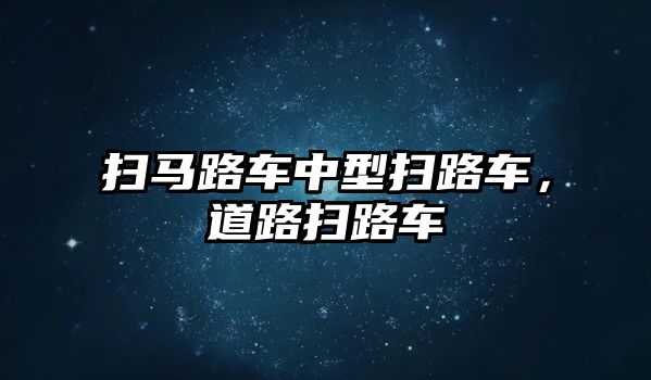 掃馬路車中型掃路車，道路掃路車