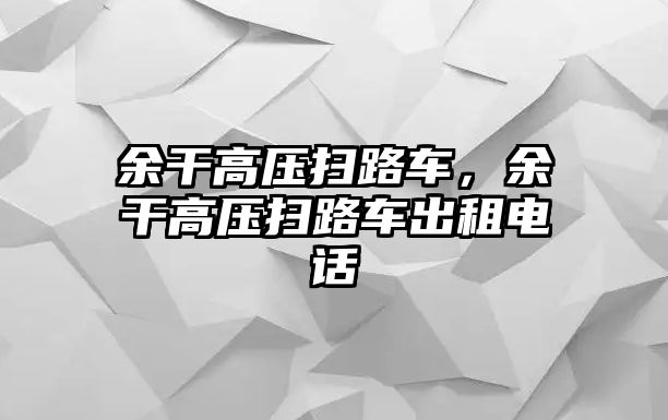 余干高壓掃路車，余干高壓掃路車出租電話