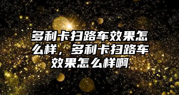 多利卡掃路車效果怎么樣，多利卡掃路車效果怎么樣啊