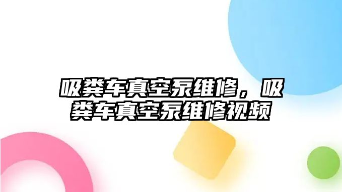 吸糞車真空泵維修，吸糞車真空泵維修視頻