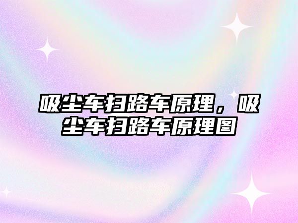 吸塵車掃路車原理，吸塵車掃路車原理圖