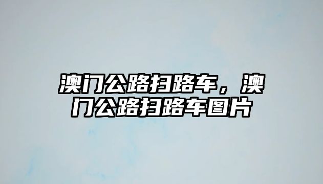 澳門公路掃路車，澳門公路掃路車圖片