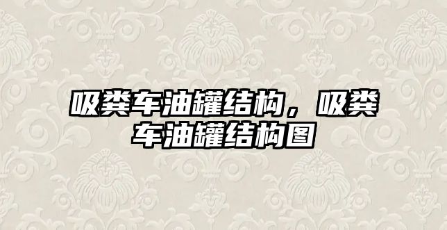 吸糞車油罐結(jié)構(gòu)，吸糞車油罐結(jié)構(gòu)圖