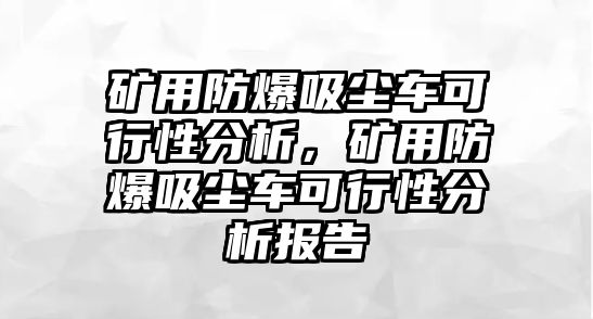 礦用防爆吸塵車可行性分析，礦用防爆吸塵車可行性分析報告