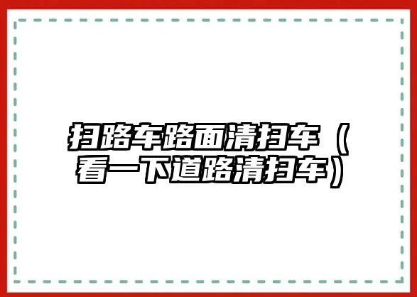 掃路車路面清掃車（看一下道路清掃車）