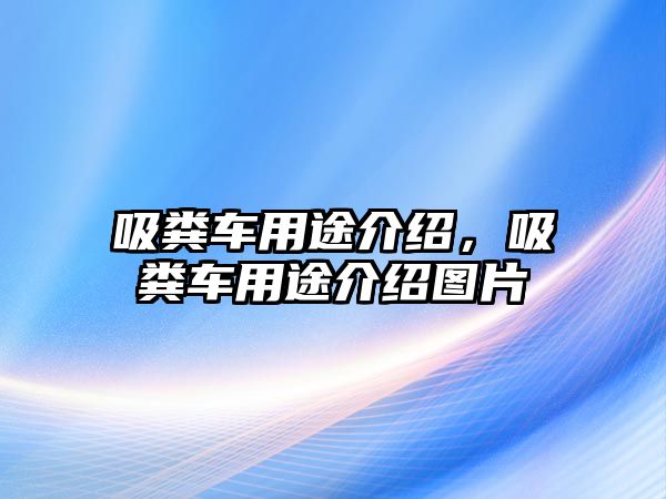 吸糞車用途介紹，吸糞車用途介紹圖片