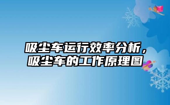 吸塵車運行效率分析，吸塵車的工作原理圖