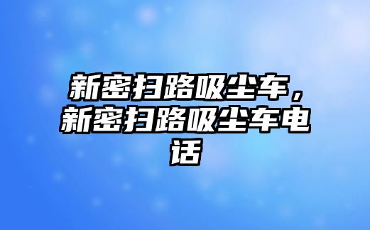 新密掃路吸塵車，新密掃路吸塵車電話