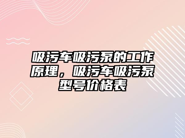 吸污車吸污泵的工作原理，吸污車吸污泵型號價格表