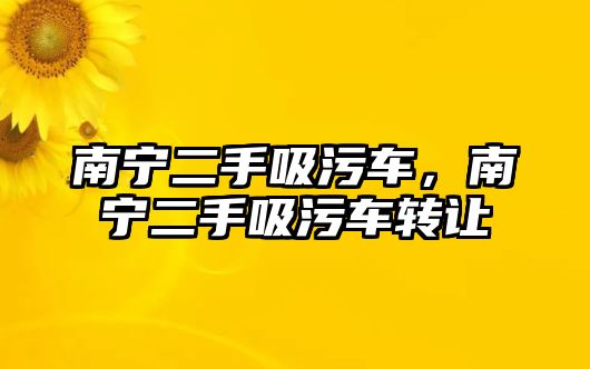 南寧二手吸污車，南寧二手吸污車轉(zhuǎn)讓