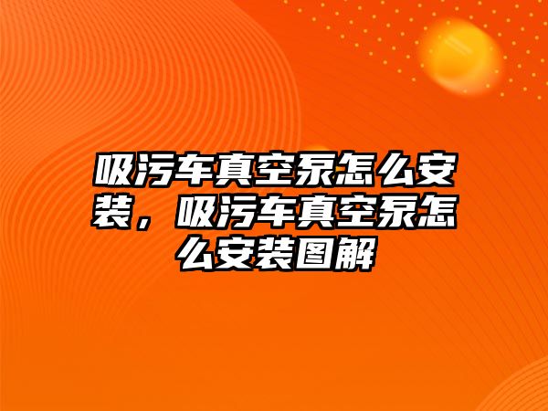 吸污車真空泵怎么安裝，吸污車真空泵怎么安裝圖解