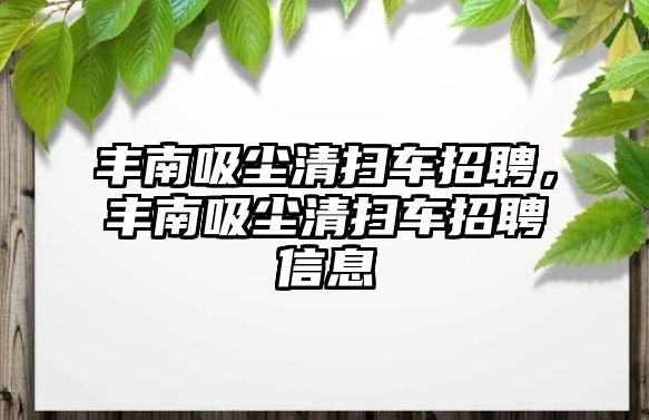 豐南吸塵清掃車招聘，豐南吸塵清掃車招聘信息