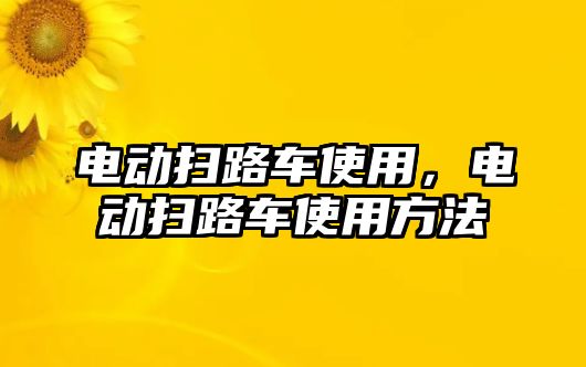 電動掃路車使用，電動掃路車使用方法