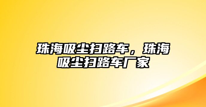 珠海吸塵掃路車，珠海吸塵掃路車廠家