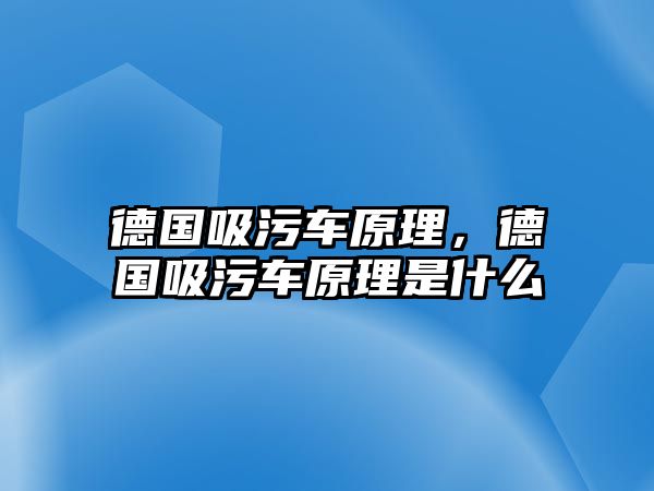 德國吸污車原理，德國吸污車原理是什么