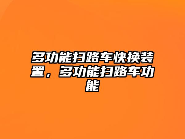 多功能掃路車快換裝置，多功能掃路車功能