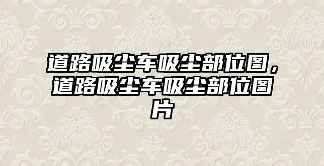 道路吸塵車吸塵部位圖，道路吸塵車吸塵部位圖片