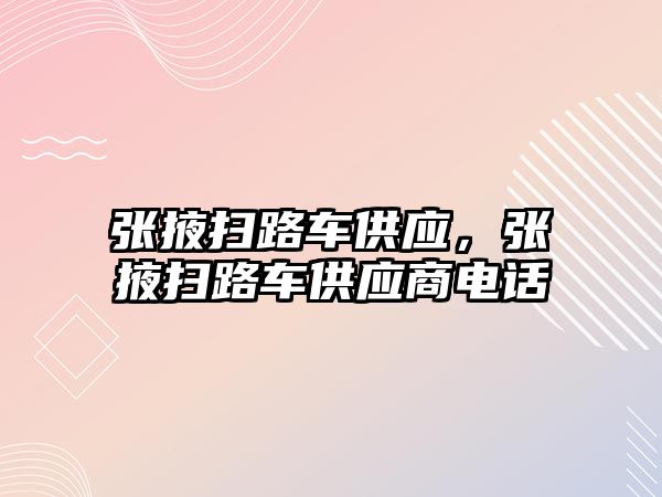 張掖掃路車供應(yīng)，張掖掃路車供應(yīng)商電話