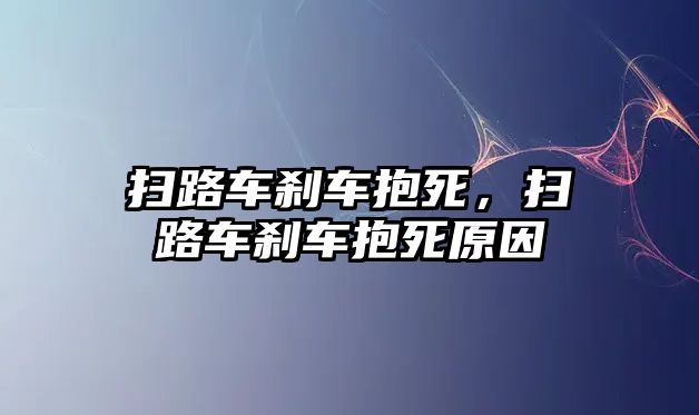 掃路車剎車抱死，掃路車剎車抱死原因