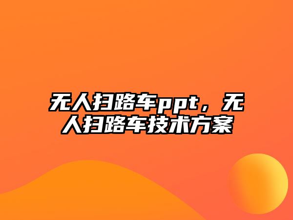 無人掃路車ppt，無人掃路車技術(shù)方案