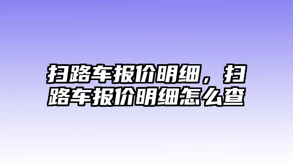 掃路車(chē)報(bào)價(jià)明細(xì)，掃路車(chē)報(bào)價(jià)明細(xì)怎么查