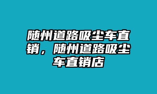 隨州道路吸塵車直銷，隨州道路吸塵車直銷店