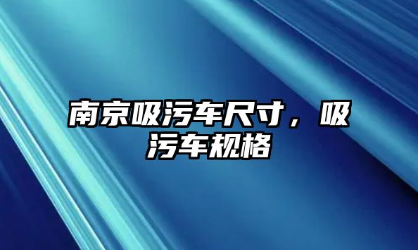 南京吸污車尺寸，吸污車規(guī)格