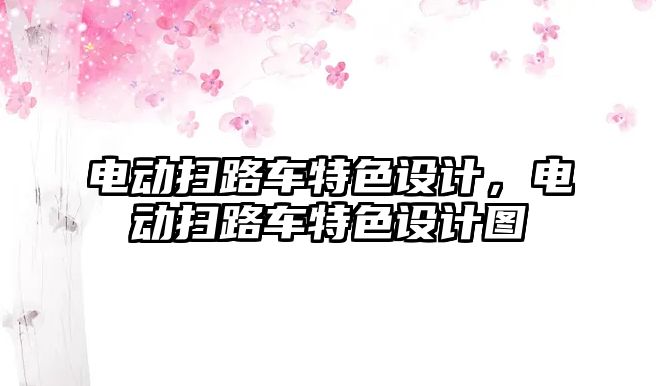 電動掃路車特色設(shè)計，電動掃路車特色設(shè)計圖