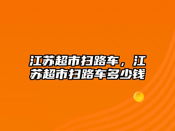 江蘇超市掃路車，江蘇超市掃路車多少錢