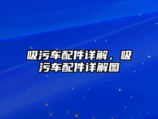 吸污車配件詳解，吸污車配件詳解圖