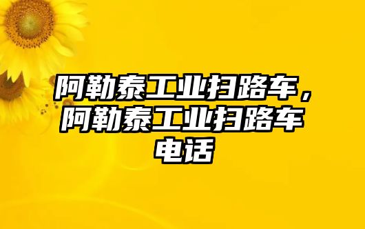 阿勒泰工業(yè)掃路車，阿勒泰工業(yè)掃路車電話