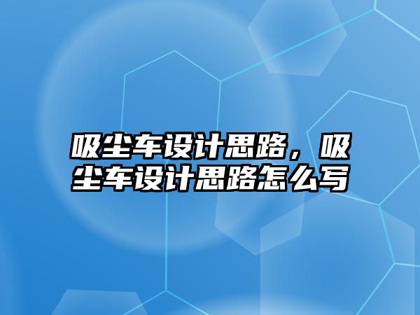 吸塵車設計思路，吸塵車設計思路怎么寫