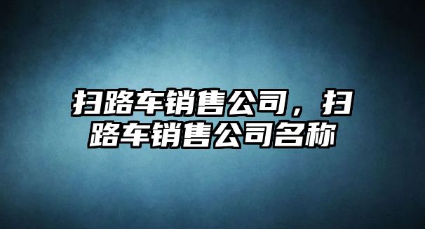 掃路車銷售公司，掃路車銷售公司名稱