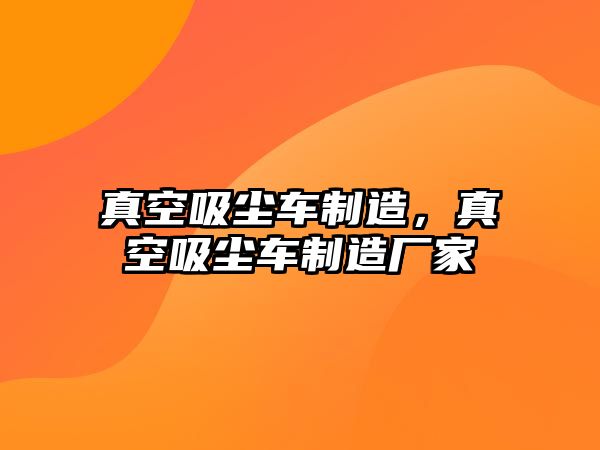 真空吸塵車制造，真空吸塵車制造廠家