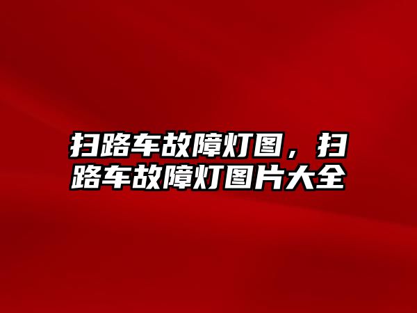 掃路車故障燈圖，掃路車故障燈圖片大全