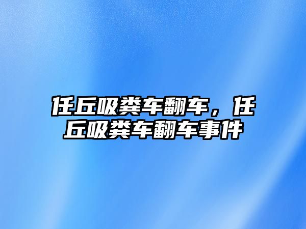 任丘吸糞車翻車，任丘吸糞車翻車事件