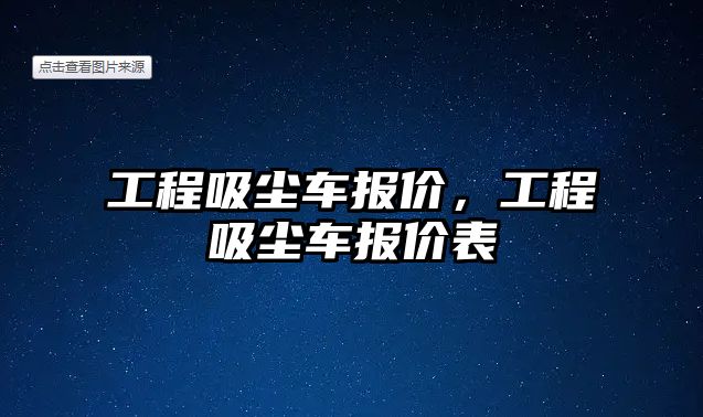 工程吸塵車報價，工程吸塵車報價表