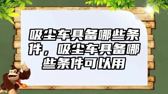 吸塵車具備哪些條件，吸塵車具備哪些條件可以用