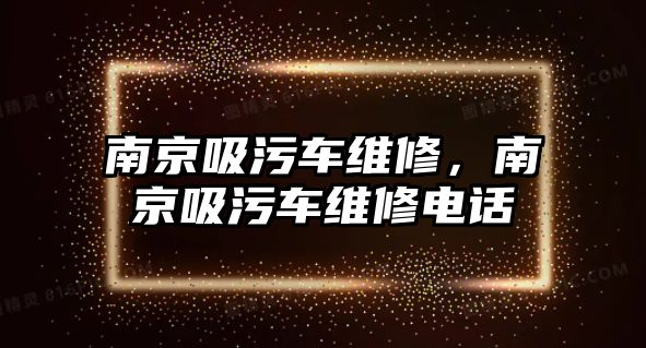 南京吸污車維修，南京吸污車維修電話