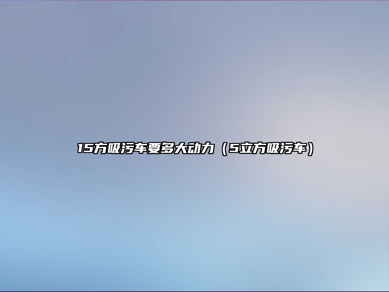 15方吸污車要多大動力（5立方吸污車）